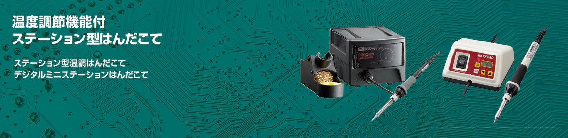 コードレスはんだこて一覧ページは以下を含みます。ポータソルホビー、ポータソルスーパープロ、ポータソルプロピエゾ、ポータソルプロピエゾセット、ポータソル専用ガス。