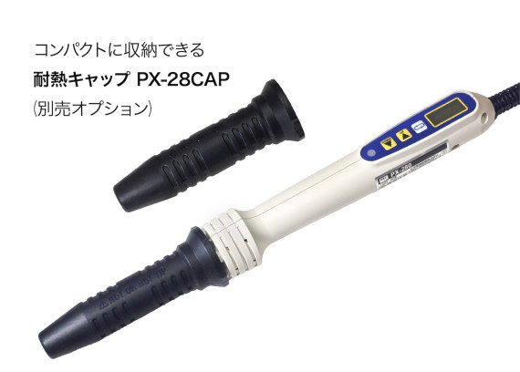 耐熱キャップ（PX-28CAP）は別売オプションです。